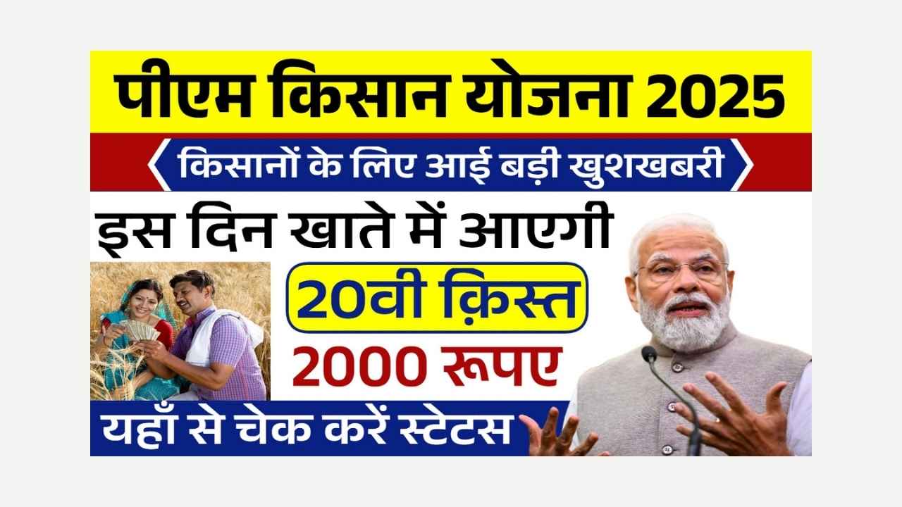 PM Kisan 20th Installment